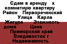 Сдам в аренду 2-х комнатную квартиру  › Район ­ Первореченский  › Улица ­ Карла Жигура 26 › Этажность дома ­ 17 › Цена ­ 40 000 - Приморский край, Владивосток г. Недвижимость » Квартиры аренда   . Приморский край,Владивосток г.